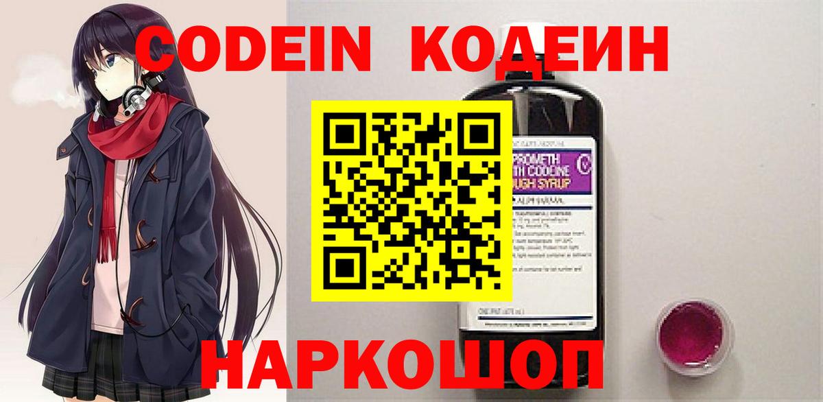Кодеин напиток Lean (лин)  Вход с VPN  Кодеин Purple Drank  Нижнекамск 